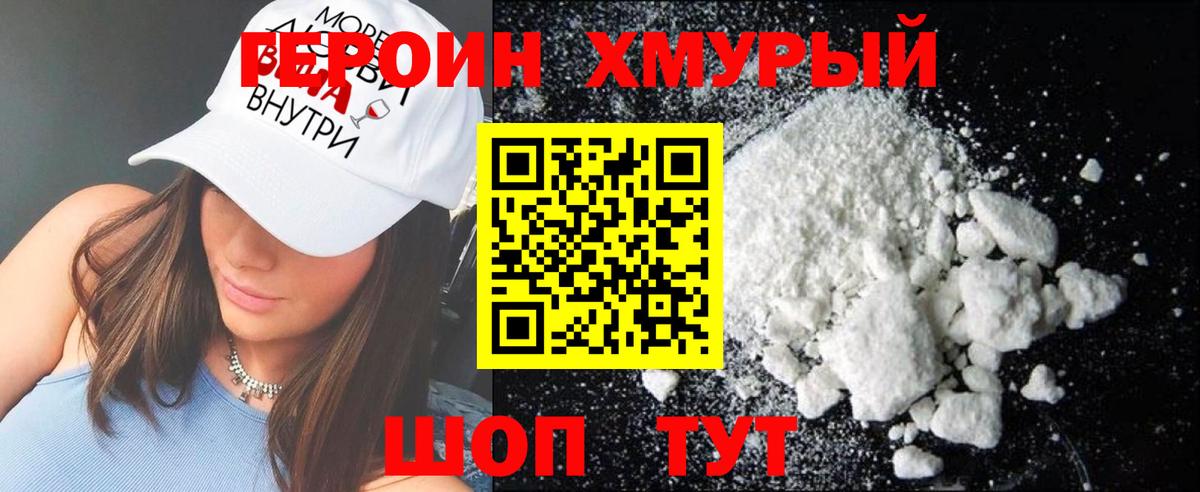 Героин Heroin  Вход с VPN  Корсаков 