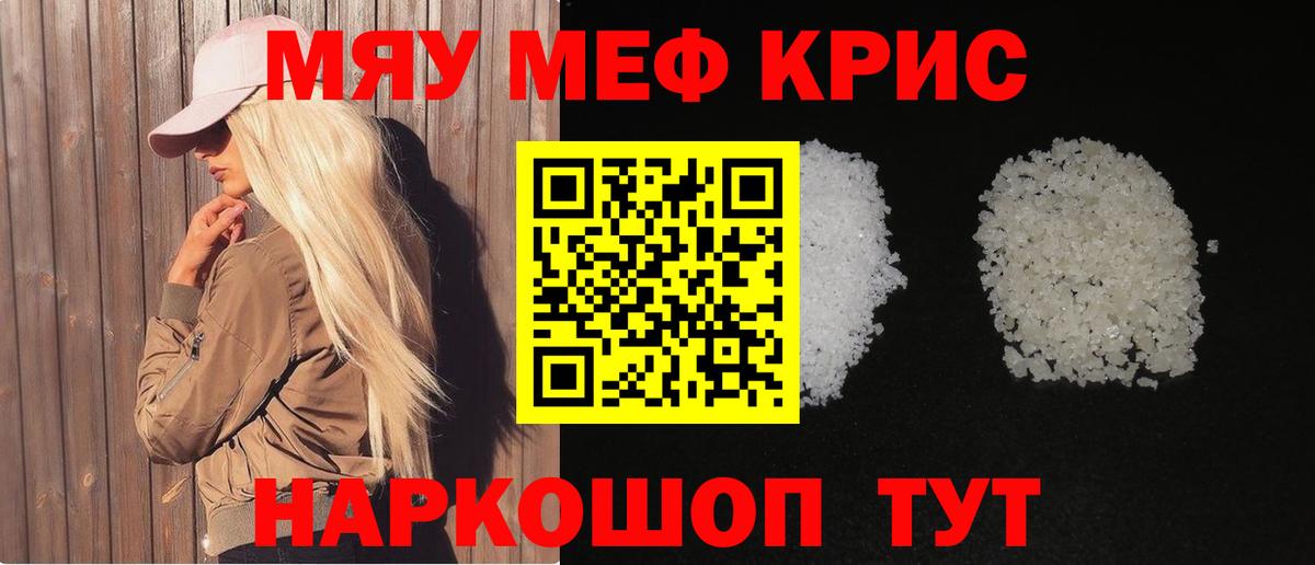 Меф мяу мяу мука Корсаков